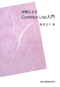 対話によるＣｏｍｍｏｎ　Ｌｉｓｐ入門＜ＰＯＤ版＞