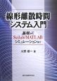 線形離散時間　システム入門