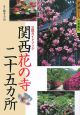 関西花の寺二十五カ所　公認ガイドブック