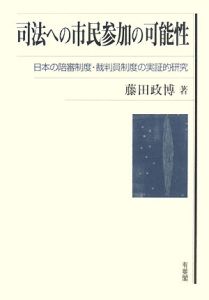 司法への市民参加の可能性