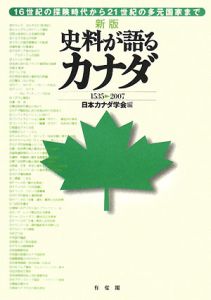 『史料が語るカナダ 1535-2007<新版>』日本カナダ学会