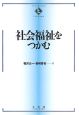 社会福祉をつかむ