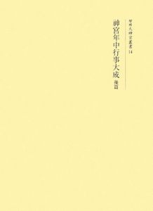 増補大神宮叢書　神宮年中行事大成（後）