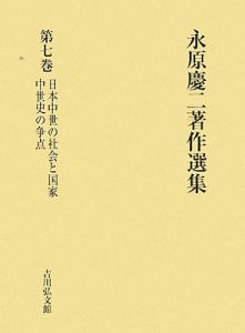 永原慶二著作選集 日本中世の社会と国家 中世史の争点（7）