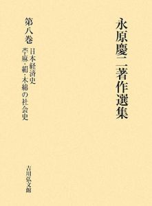 永原慶二著作選集 日本経済史 苧麻・絹・木綿の社会史（8）