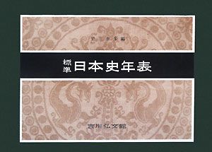 標準　日本史年表＜第５１版＞