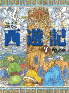 西遊記　竜の巻