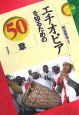 エチオピアを知るための50章　エリア・スタディーズ68