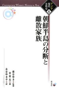 朝鮮半島の分断と離散家族