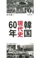 韓国現代史60年