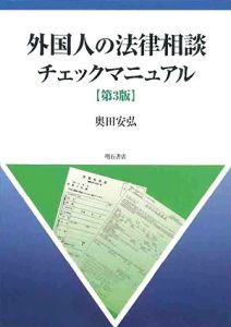 外国人の法律相談　チェックマニュアル＜第３版＞