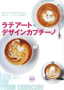 ラテアート＆デザインカプチーノ