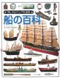 「知」のビジュアル百科　船の百科(43)