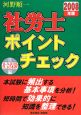 河野順一　社労士ポイントチェック　社会保険編　2008(2)