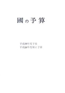 國の予算　平成１９年