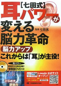 〈七田式〉耳パワーが変える脳力革命