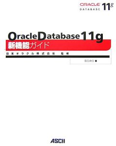 Ｏｒａｃｌｅ　Ｄａｔａｂａｓｅ　１１ｇ　新機能ガイド