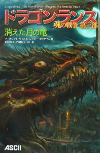 ドラゴンランス 魂の戦争 第一部 墜ちた太陽の竜 完結記念Edition