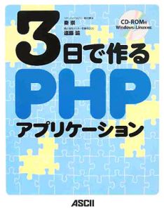 ３日で作るＰＨＰアプリケーション