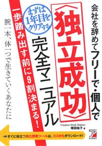 会社を辞めてフリーで・個人でまずは１年目をクリアする〈独立成功〉完全マニュアル