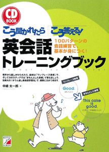 こう聞かれたらこう答える!英会話トレーニングブック