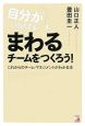 自分がいなくてもまわるチームをつくろう！