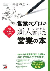 営業のプロが新人のために書いた営業の本