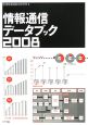 情報通信　データブック　2008