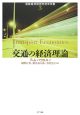 交通の経済理論