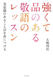 強くて品のある敬語のレッスン