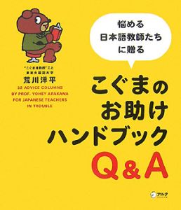 こぐまのお助けハンドブックＱ＆Ａ