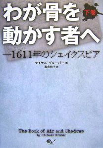 わが骨を動かす者へ（下）