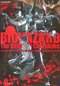 バイオハザード　アンブレラ・クロニクルズ　公式ガイドブック