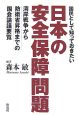 国民として知っておきたい日本の安全保障問題