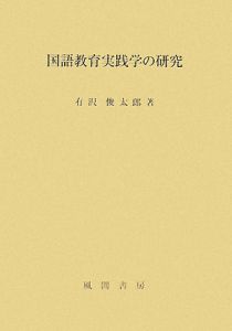 有沢俊太郎『国語教育実践学の研究』