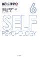 自己心理学　社会心理学へのアプローチ(6)