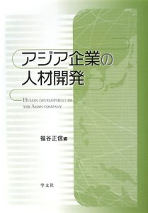 アジア企業の人材開発