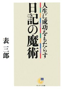 人生に成功をもたらす日記の魔術