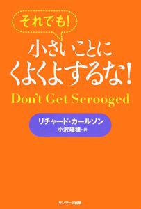 それでも！小さいことにくよくよするな！/リチャード・カールソン 本