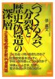 〈つくる会〉分裂と歴史偽造の深層