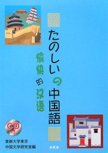 たのしいの中国語　ＣＤ付