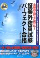 会員一種・会員内部管理責任者　証券外務員試験パーフェクト合格　平成19年