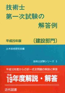 技術士第一次試験の解答例　建設部門　平成２０年