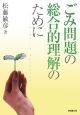 ごみ問題の総合的理解のために