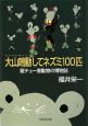 大山鳴動してネズミ100匹