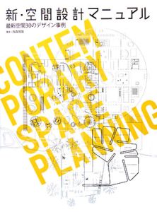 新・空間設計マニュアル