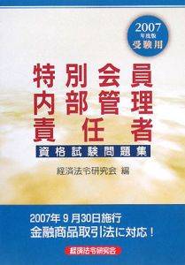 特別会員内部管理責任者　資格試験問題集　２００７