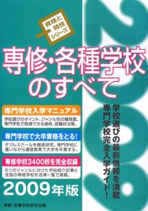 専修・各種学校のすべて　２００９