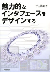 魅力的なインタフェースをデザインする