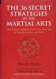 THE　36　SECRET　STRATEGIES　OF　THE　MARTIAL　ARTS